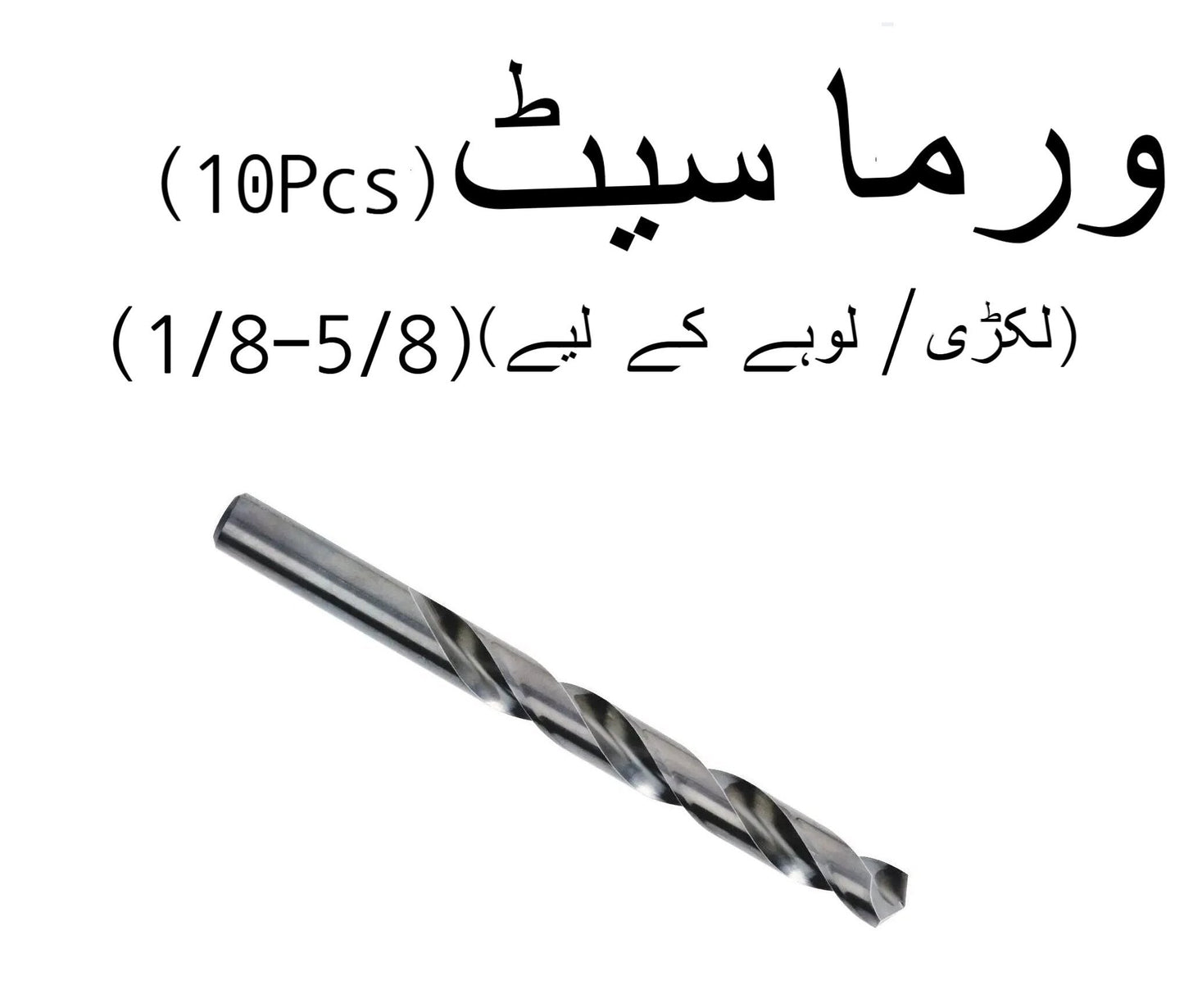 Drill Bit Set for Metal and Wood ? 10Pcs Set (1/8-5/8)