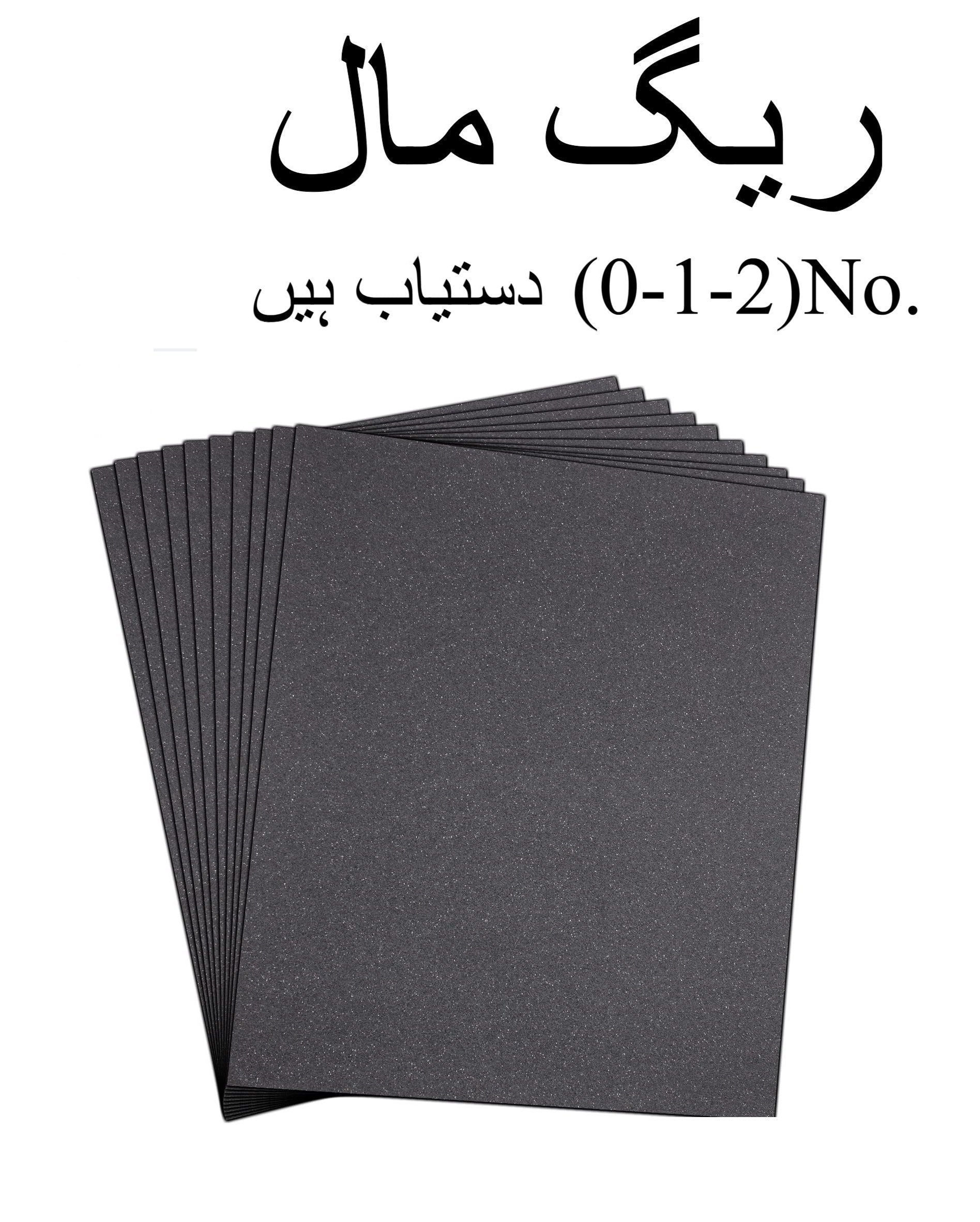 Sandpaper Sheets for Metal Use ? 3 Pcs Pack (No. 0, 1, 2 Grit Sizes)