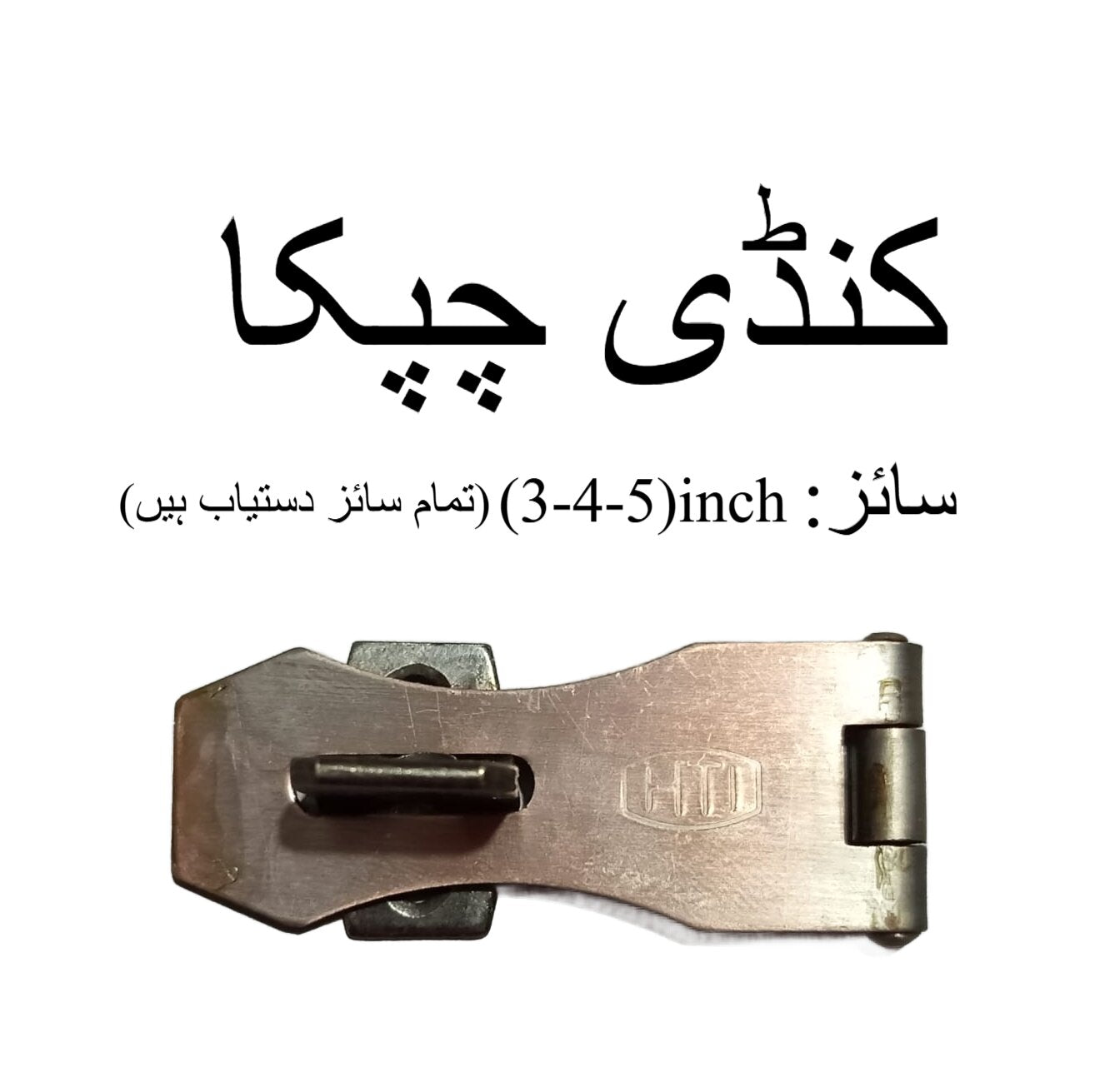 Hasp Lock / Kundi Chapka Lock ? 3, 4, 5 Inch Sizes Available