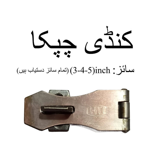 Hasp Lock / Kundi Chapka Lock ? 3, 4, 5 Inch Sizes Available