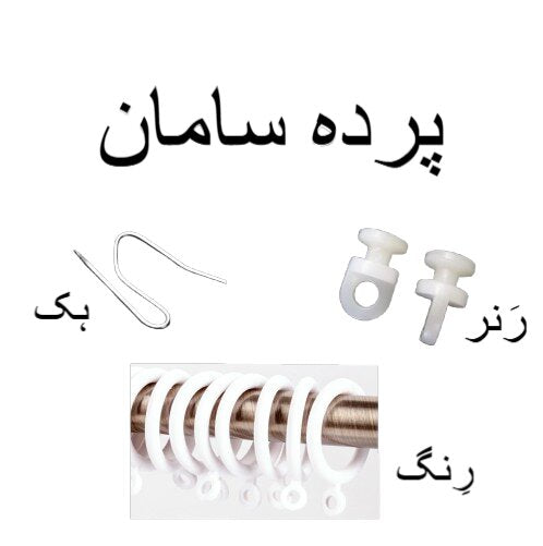 Curtain Hooks, Runners & Rings ? All Types of Curtain Hangers Available