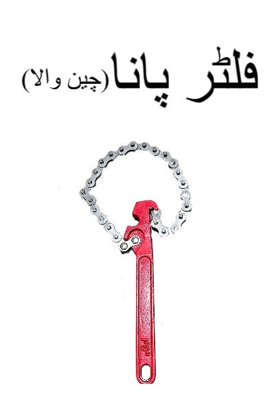 chaintype oil filter wrench  heavyduty adjustable tool for easy filter removal