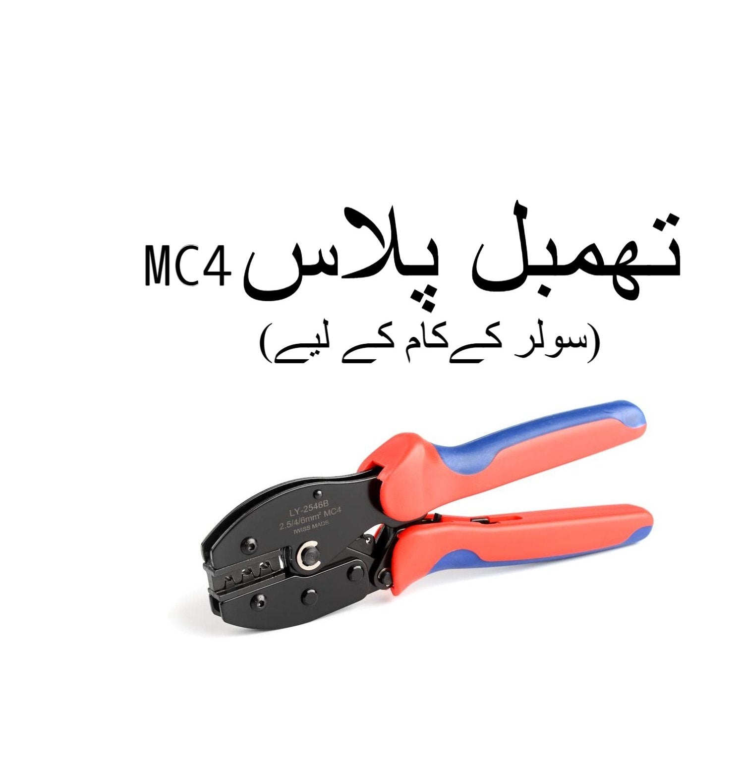 highquality mc4 solar crimping tool  essential for solar panel installations in pakistan