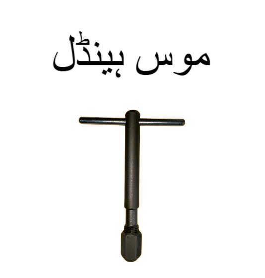 ttype hand tap wrench  adjustable threading tool for metal  pipe work