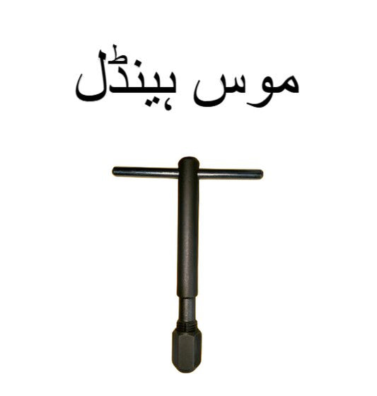 ttype hand tap wrench  adjustable threading tool for metal  pipe work