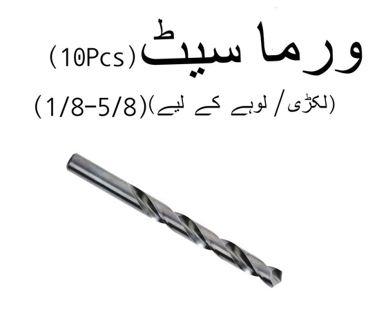 Drill Bit Set for Metal and Wood ? 10Pcs Set (1/8-5/8)