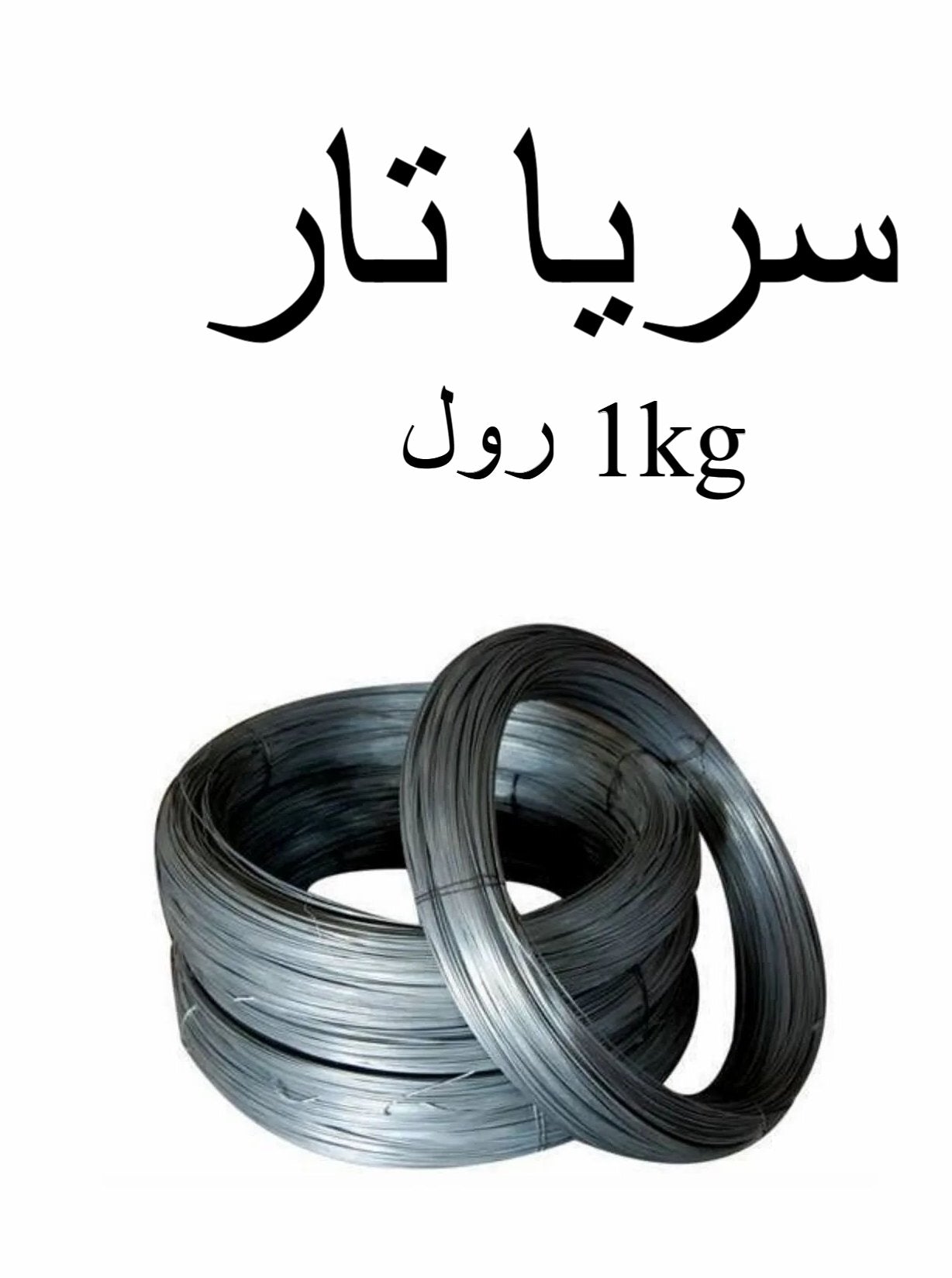 Rebar Wire / Metal Wire ? 1Kg Roll (Durable & Strong Binding Wire for Construction)